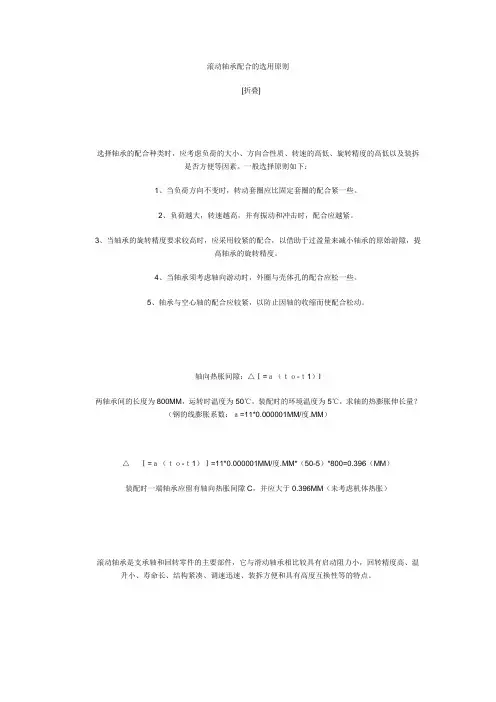 滚动轴承配合的选用原则