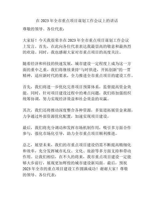 在2023年全市重点项目谋划工作会议上的讲话