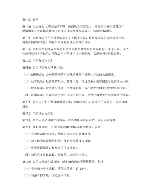 公司经营风险防控管理制度