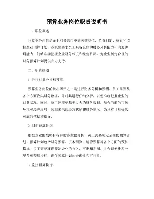 预算业务岗位职责说明书