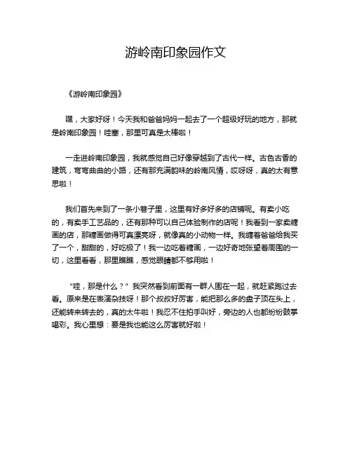 游岭南印象园作文