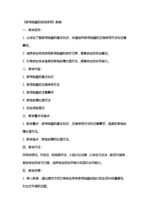 《家用电器的规范使用》教案