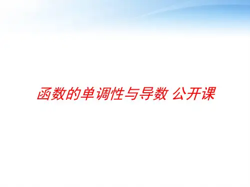 函数的单调性与导数 公开课 ppt课件