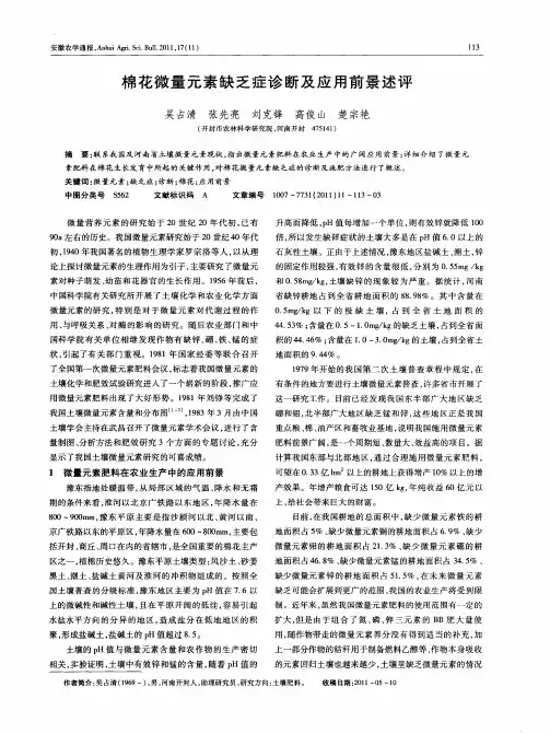 棉花微量元素缺乏症诊断及应用前景述评