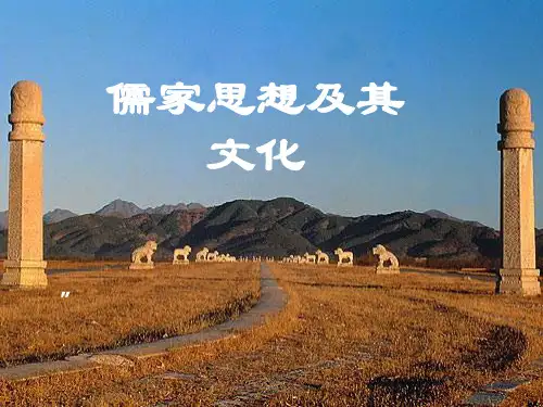 儒家思想及其文化