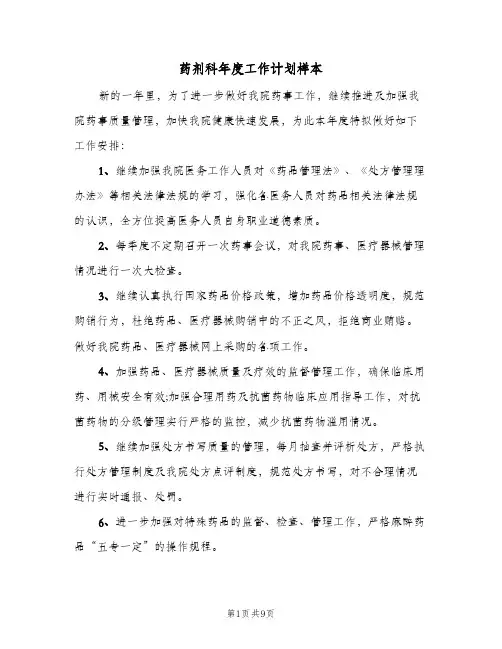 药剂科年度工作计划样本(5篇)