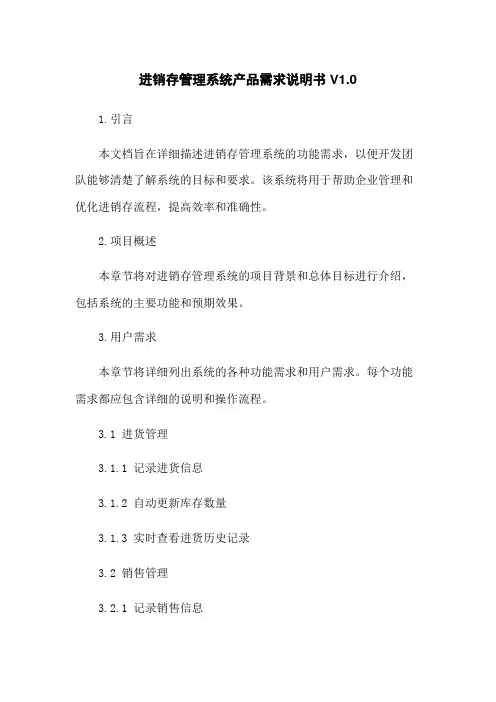进销存管理系统产品需求说明书V1.0