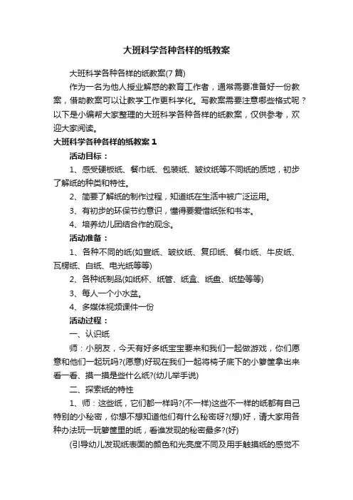 大班科学各种各样的纸教案