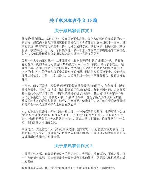 关于家风家训作文15篇