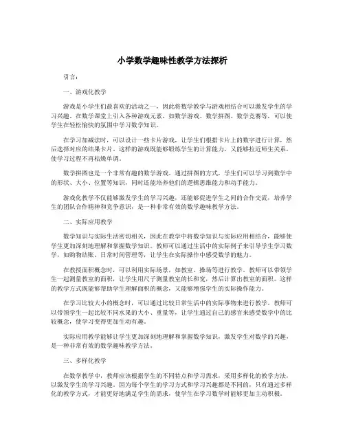 小学数学趣味性教学方法探析
