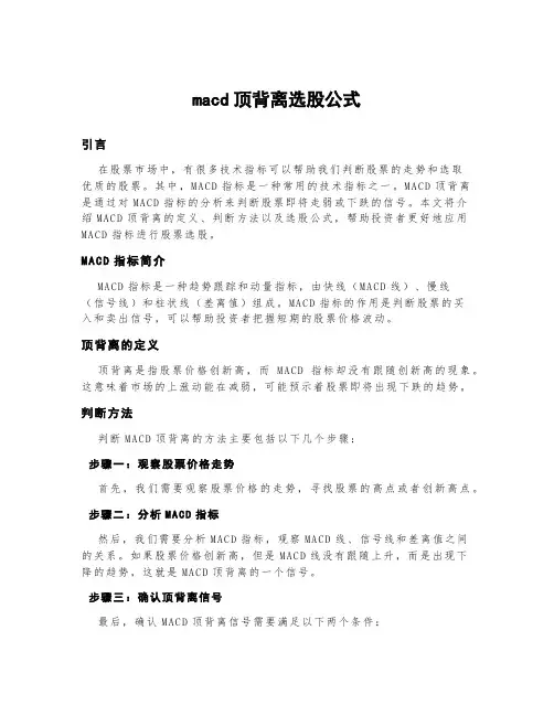 macd顶背离选股公式