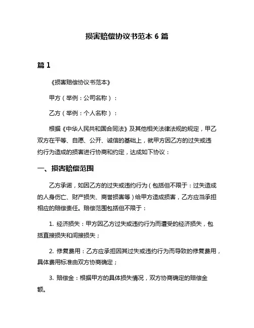 损害赔偿协议书范本6篇
