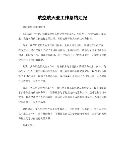 航空航天业工作总结汇报