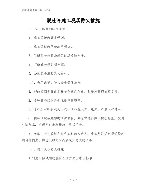 脱硫塔施工现场防火措施