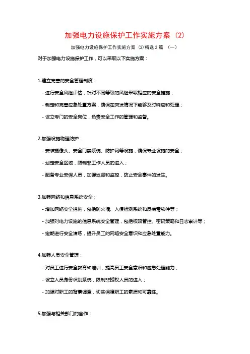 加强电力设施保护工作实施方案2篇