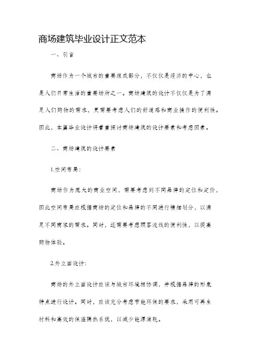 商场建筑毕业设计正文范本