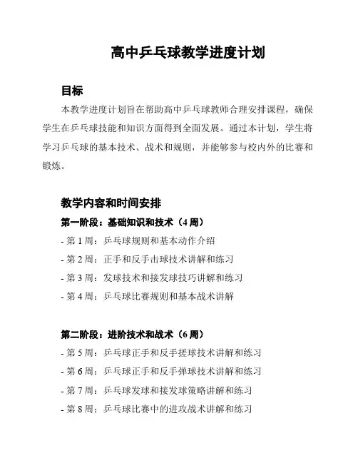 高中乒乓球教学进度计划