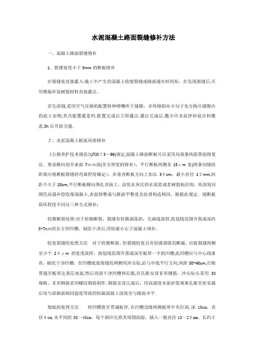 水泥混凝土路面裂缝修补【范本模板】