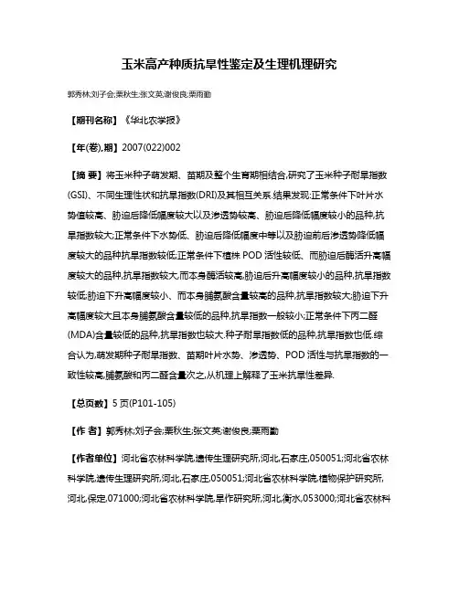 玉米高产种质抗旱性鉴定及生理机理研究