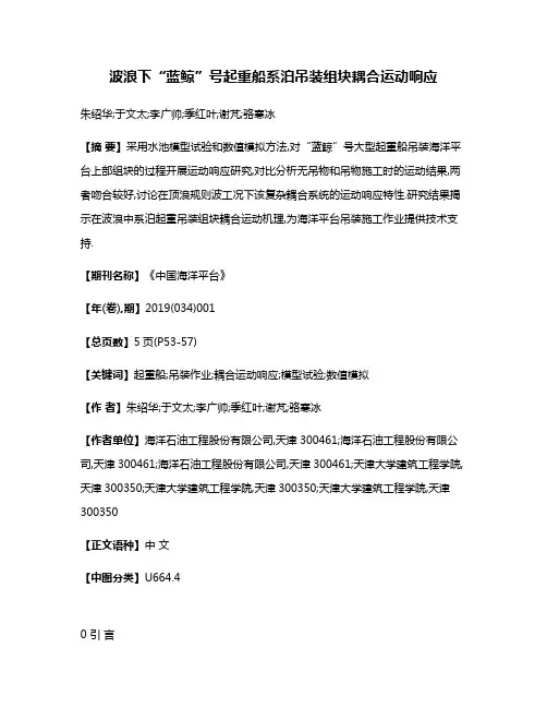 波浪下“蓝鲸”号起重船系泊吊装组块耦合运动响应