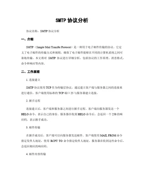 SMTP协议分析