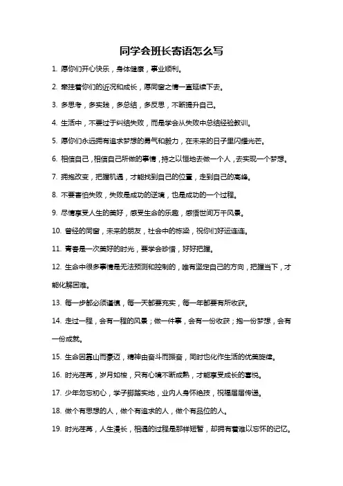 同学会班长寄语怎么写