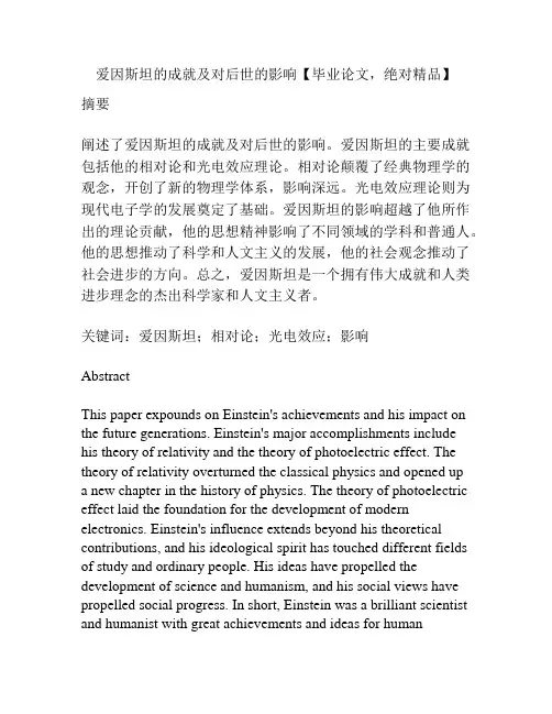 爱因斯坦的成就及对后世的影响【毕业论文,绝对精品】