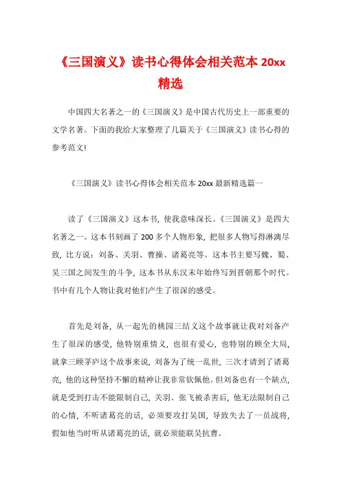 《三国演义》读书心得体会相关范本20xx精选