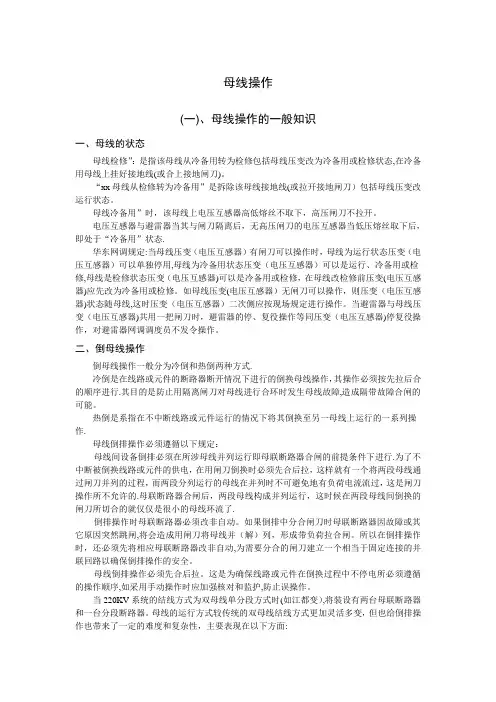 电力系统母线的操作