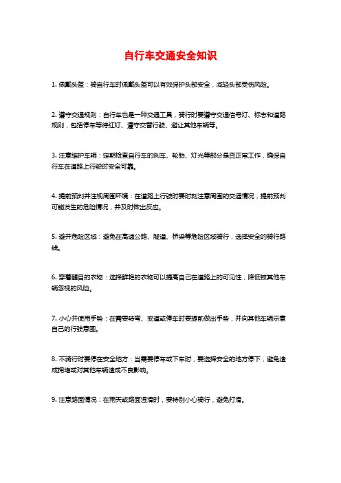 自行车交通安全知识