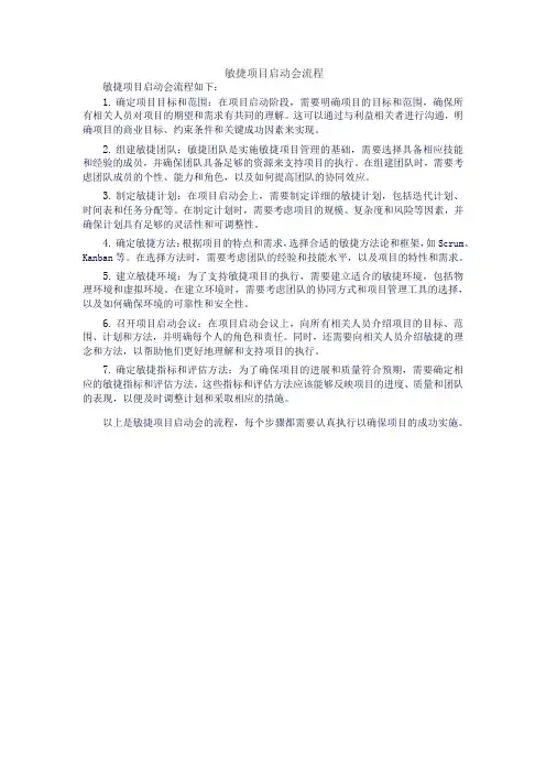 敏捷项目启动会流程