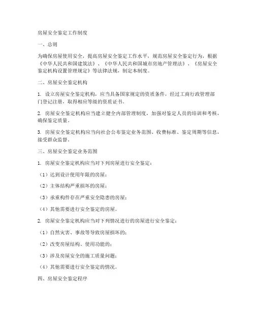 房屋安全鉴定工作制度