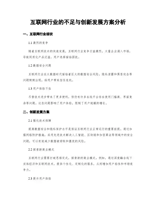 互联网行业的不足与创新发展方案分析
