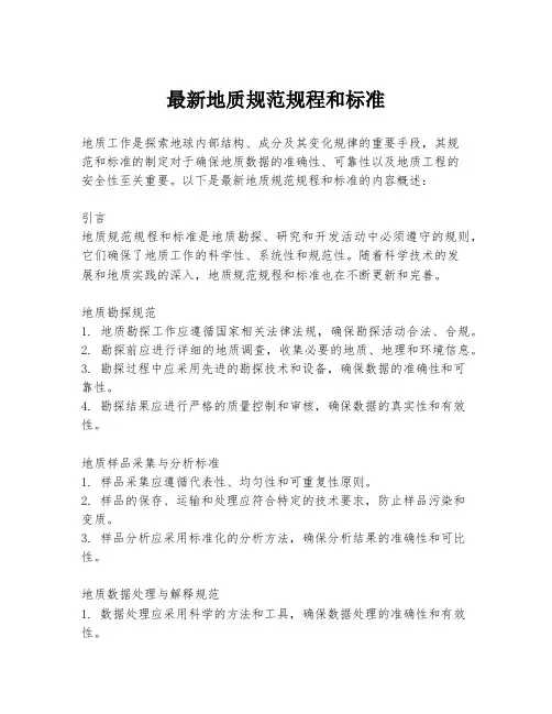 最新地质规范规程和标准