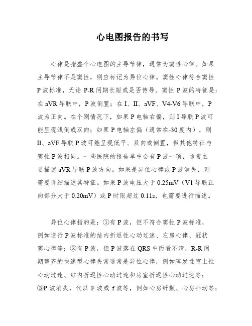 心电图报告的书写