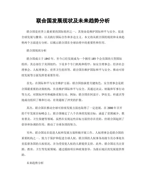 联合国发展现状及未来趋势分析