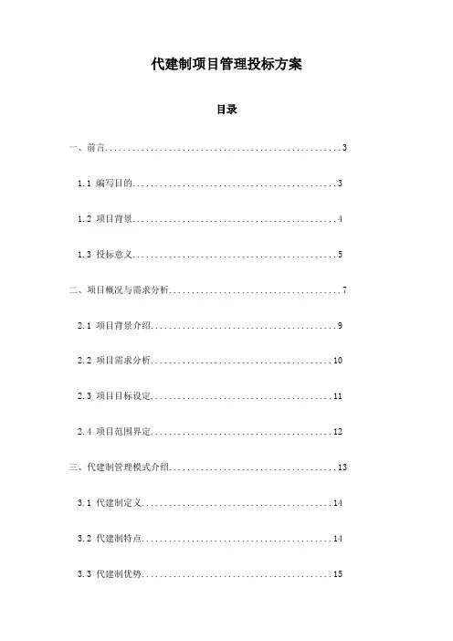 代建制项目管理投标方案