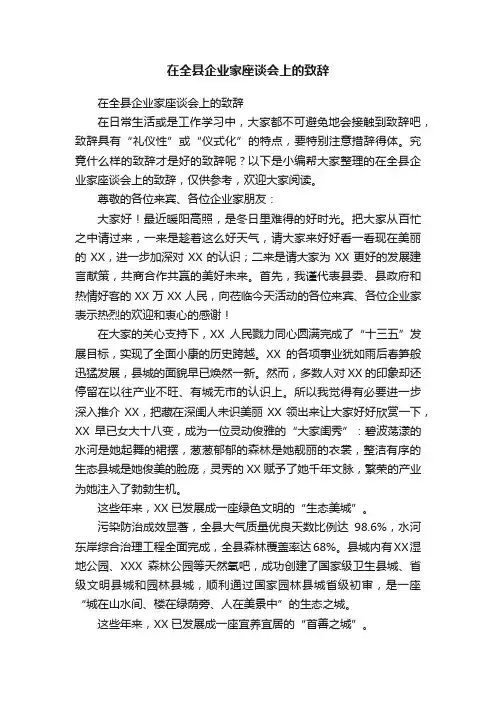 在全县企业家座谈会上的致辞
