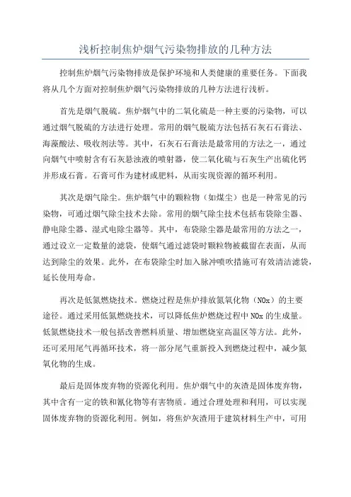 浅析控制焦炉烟气污染物排放的几种方法