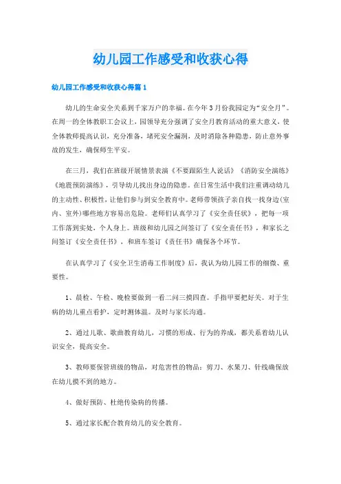 幼儿园工作感受和收获心得