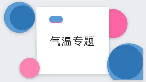 高考地理复习(课件)气温专题(气温变化规律、影响气温的因素)