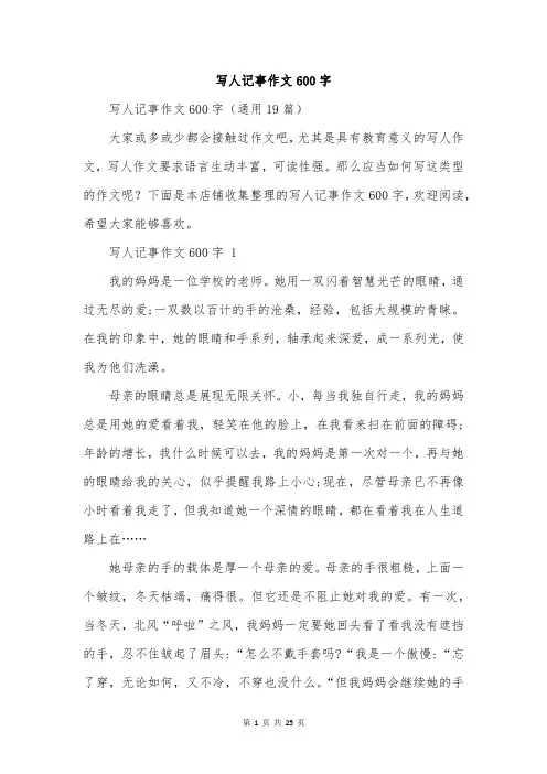 写人记事作文600字
