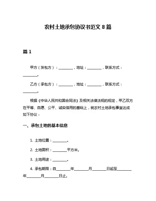 农村土地承包协议书范文8篇