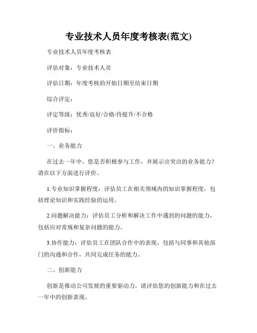 专业技术人员年度考核表(范文)
