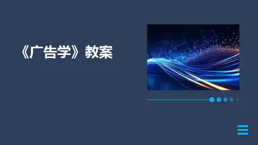 《广告学》教案