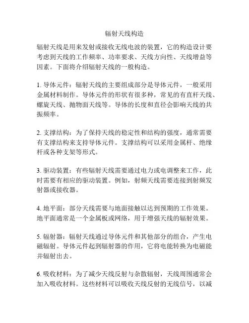 辐射天线构造