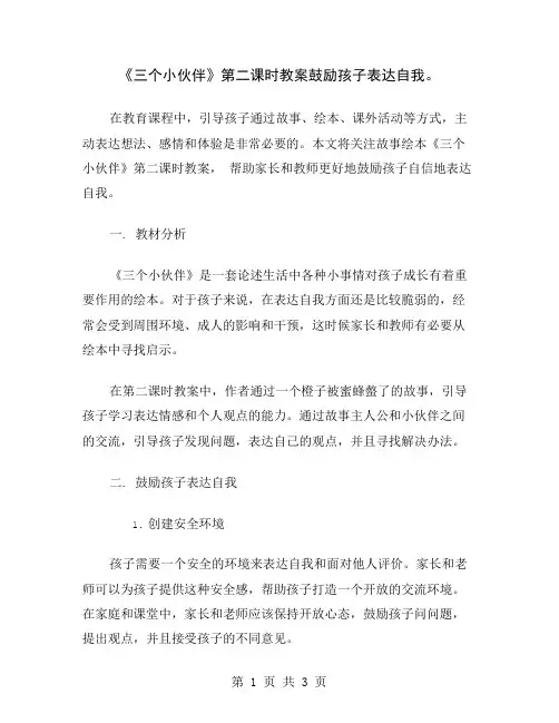 《三个小伙伴》第二课时教案鼓励孩子表达自我