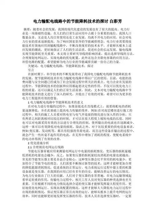 电力输配电线路中的节能降耗技术的探讨 白彩芳