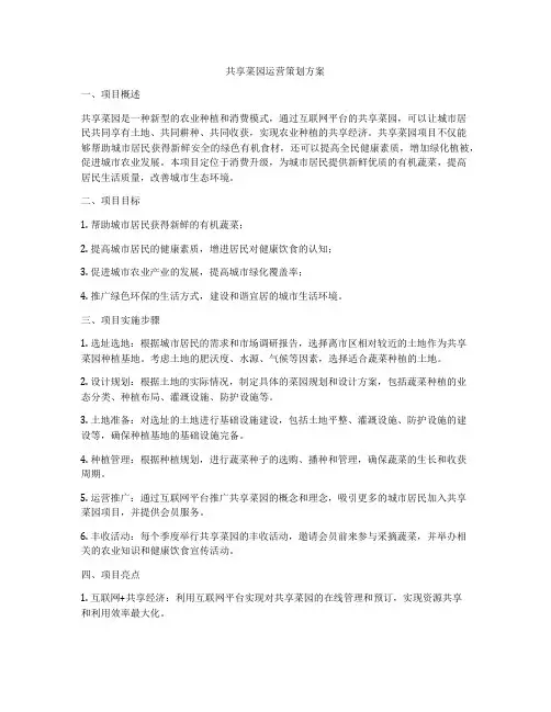 共享菜园运营策划方案