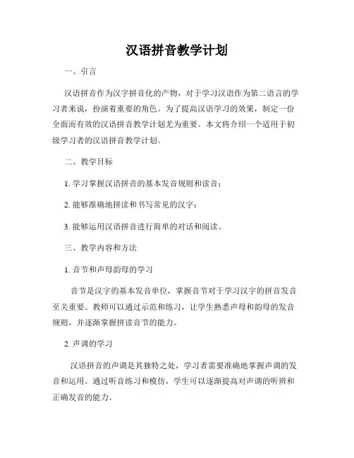 汉语拼音教学计划
